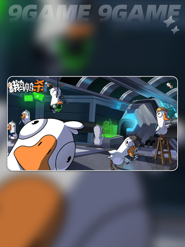 🔥鹅鸭杀手游公测时间✨国服上线倒计时⏰截图4