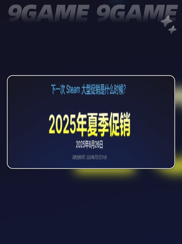 🔥2025Steam夏促啥时开？⏰截图3