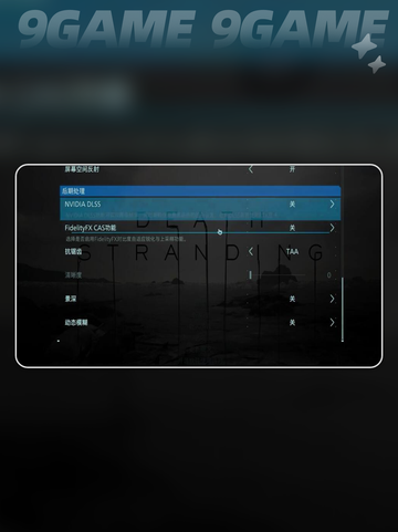 死亡搁浅2✨最高画质设置教程来啦！🎮截图6