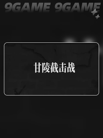建安外史第九章怎么过介绍截图2