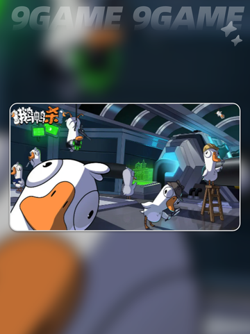 鹅鸭杀手游配置是什么介绍截图2