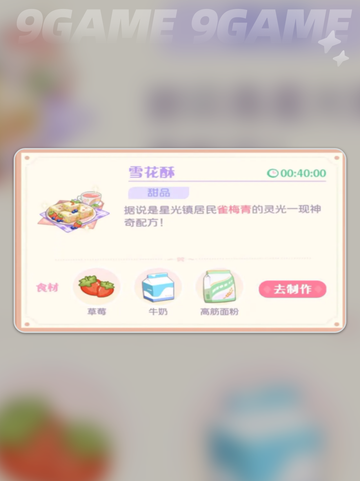 花花与幕间剧牛奶菜谱介绍截图3