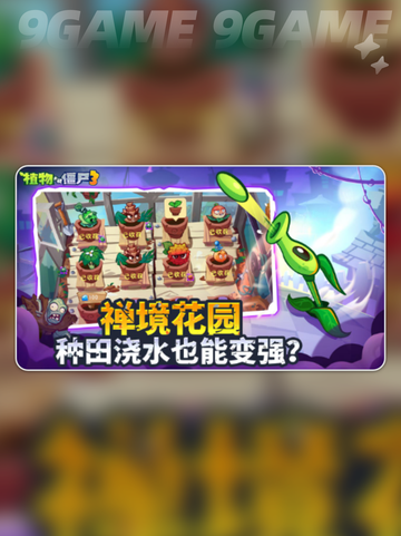 🌱💥植物大战僵尸3上线时间曝光！截图3