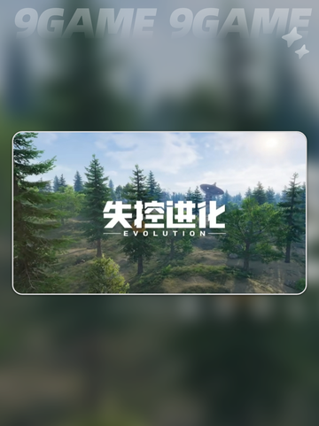 失控进化什么玩法介绍截图2
