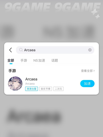 arcaea加速器哪个好介绍截图5