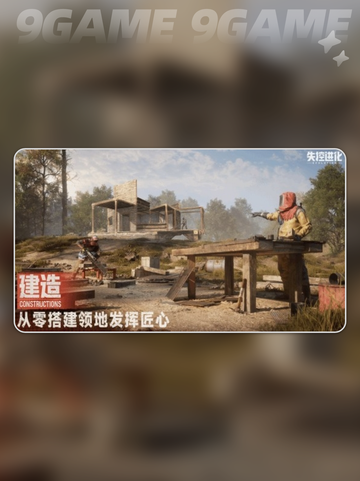 🔥失控进化安装包下载方式大公开！👇截图2