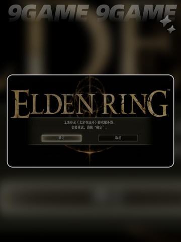 🎮艾尔登法环小蓝熊闪退？3招秒解决！💥截图3