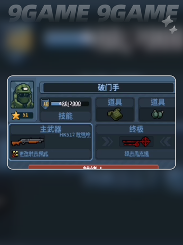💥破门小队职业TOP推荐🔥截图3