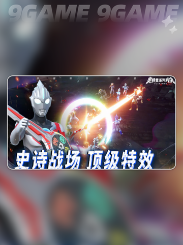 🔥奥特曼对决上线时间曝光！💥截图3