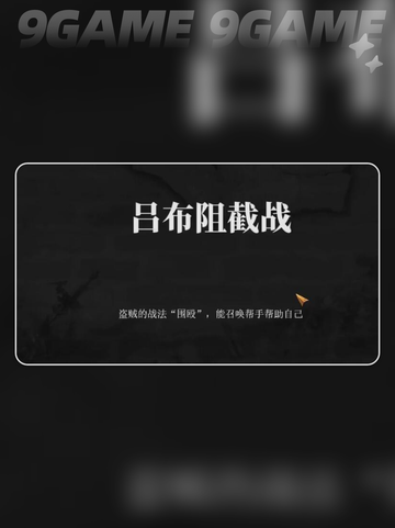 建安外史吕布阻截战怎么打分享截图2
