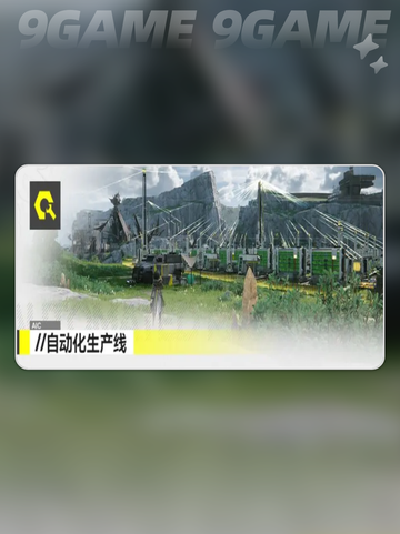 明日方舟终末地玩法介绍介绍截图7