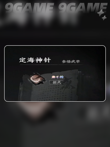 💎下一站江湖2定海神针获取攻略！截图4