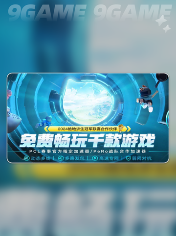 PUBGPCL联赛加速器选哪个介绍截图2