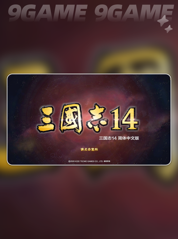 💥三国志14闪退解决方法来啦！👇截图2
