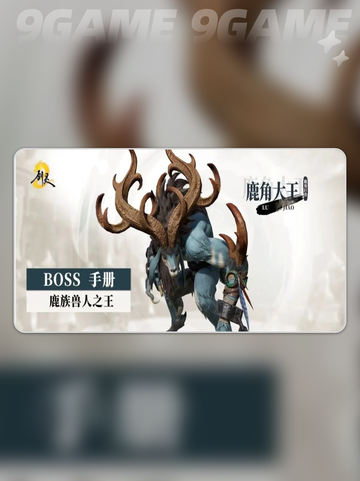 剑灵2野外boss鹿角大王怎么打介绍截图2