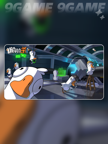 鹅鸭杀手游版操作技巧分享介绍截图4