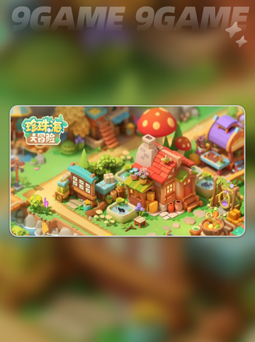 🎁珍珠海大冒险礼包码速领！截图2