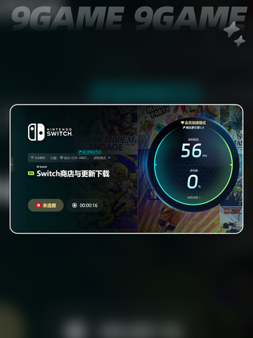 switch全平台加速选择什么比较好介绍截图5