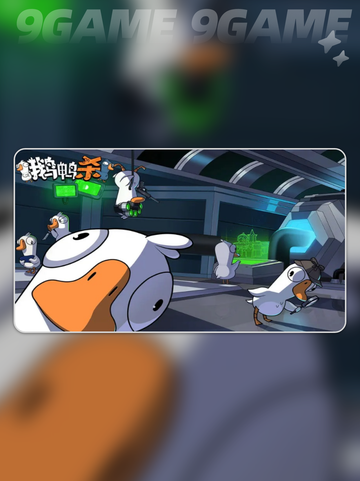 新手必看！鹅鸭杀游戏技巧大揭秘🔥🎮截图2