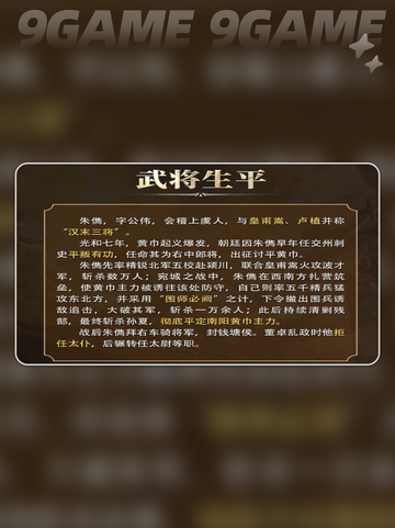 🔥三国谋定天下：朱俊值不值得养？💥截图3