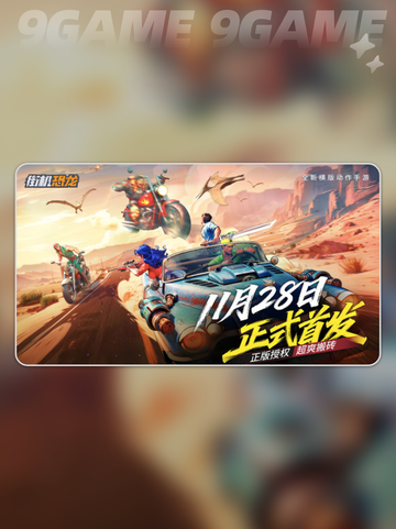 🦖街机恐龙开服时间曝光！🔥截图2