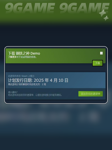 钢铁之种发售价格是多少介绍截图3