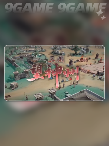 三国望神州追击玩法介绍介绍截图2