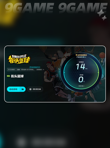 街头篮球用什么加速器介绍截图6