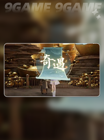 诛仙2手游经渊阁奇遇怎么玩介绍截图5