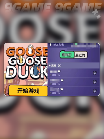 鹅鸭杀手游怎么双人介绍截图2