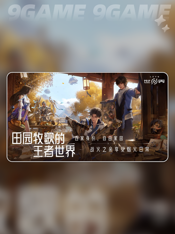 王者荣耀世界世界观介绍分享截图2