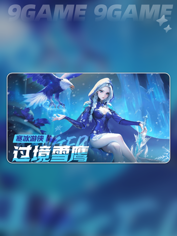 酋长快跑！❄寒冰游侠太强了💥截图3