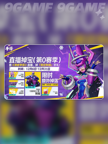 漫威争锋掉宝🔥超全玩法攻略来啦！🎉截图3