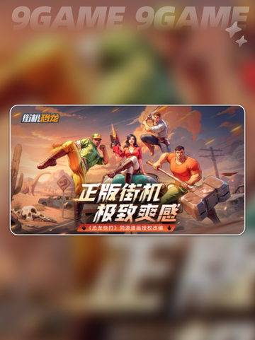 🦖街机恐龙公测时间曝光！🔥截图2