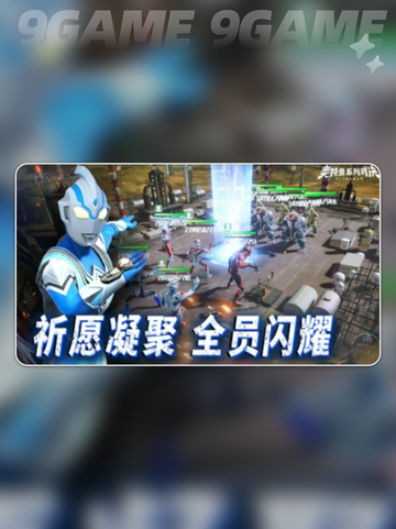 🔥奥特曼对决测试服下载链接💥截图2