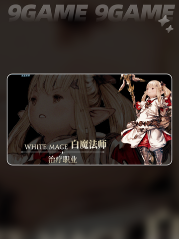 最终幻想14水晶世界奶妈有哪些分享截图4