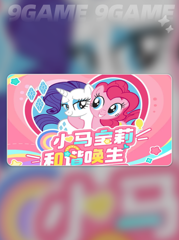 ✨心动小镇x小马宝莉联动来袭！ Pony来袭，梦幻联动等你解锁！✨截图2