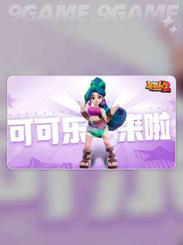 野蛮人大作战2可可乐厉害吗介绍截图2