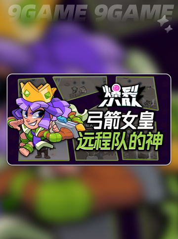 爆裂小队弓箭女皇怎么样分享截图2
