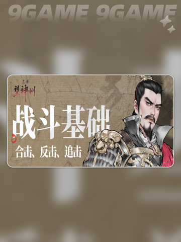 三国望神州战斗玩法介绍介绍截图2