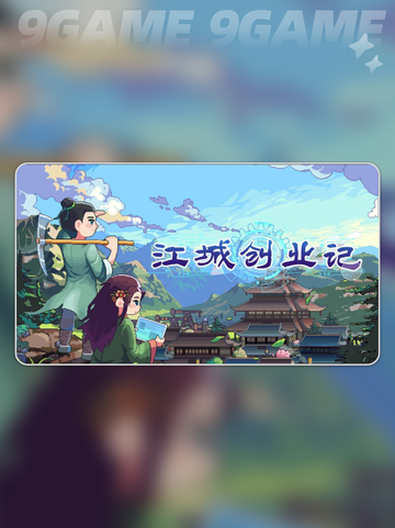 🔥江城创业记｜结婚技能大🔥提升秘籍✨截图2