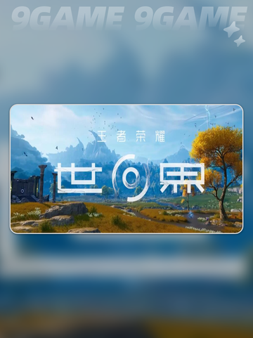 王者荣耀世界玩法介绍介绍截图2