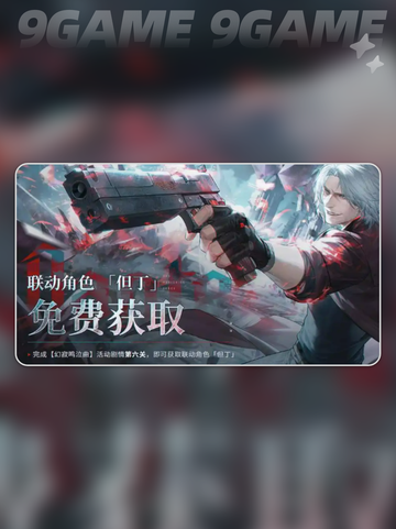 🔥战双帕弥什但丁超详细解析来啦！！！💥截图7