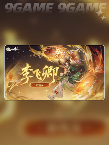 💥逆水寒手游李飞卿爆火出圈！✨截图2