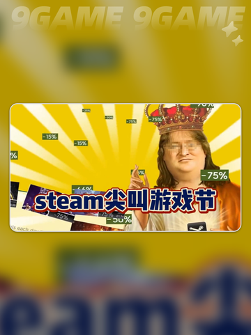 steam尖叫节特卖时间是什么时候介绍截图3