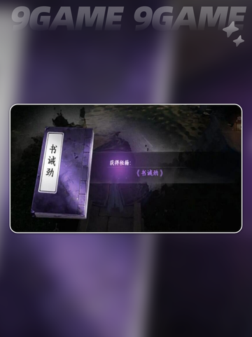 🎮下一站江湖2猿神棋动通关秘籍！✨截图6