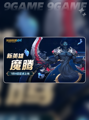 英雄联盟手游魔腾什么时候出分享截图2