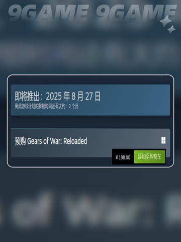 🎮战争机器重装上阵上线时间曝光！🔥截图3