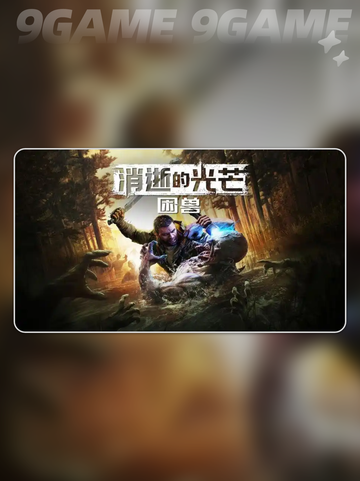 🔥《消逝的光芒：困兽》是DLC还是独立新作？💥截图2