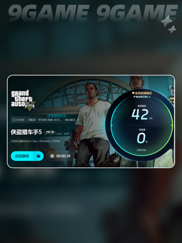  GTA闪退？❌加速器到底要不要用？🚀截图6